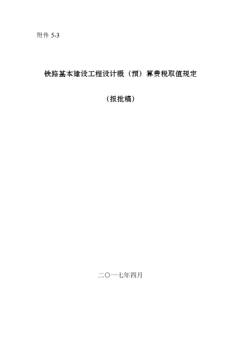 设计概预算费用定额31号文》(报批稿)