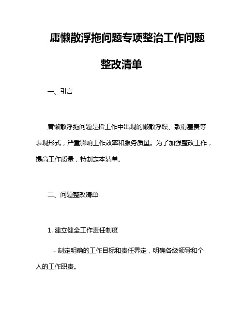 庸懒散浮拖问题专项整治工作问题整改清单