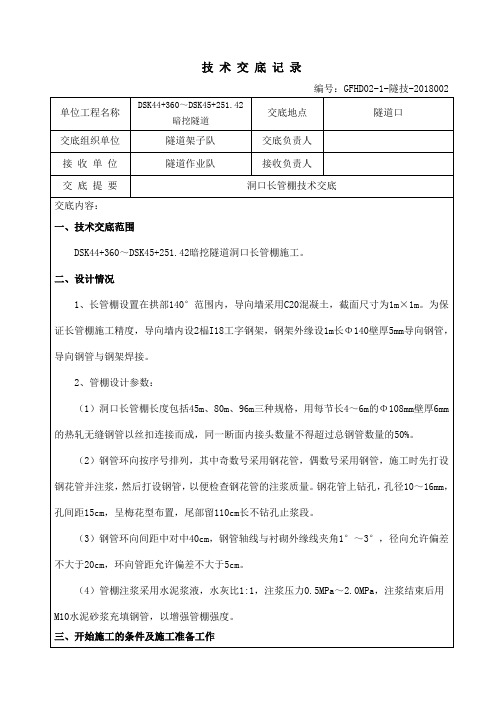 隧道洞口管棚技术交底