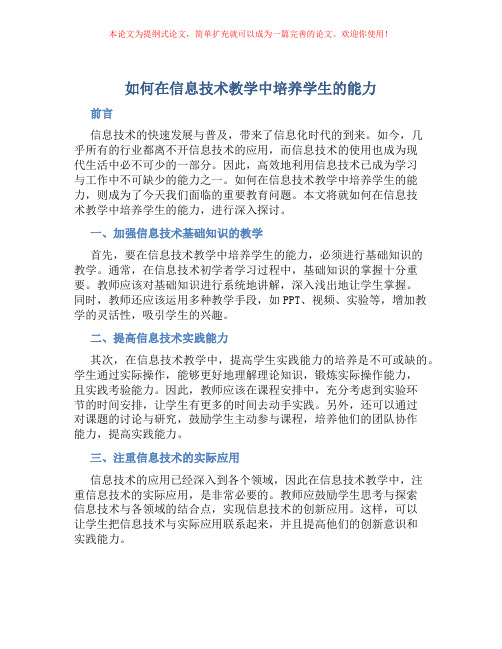 如何在信息技术教学中培养学生的能力