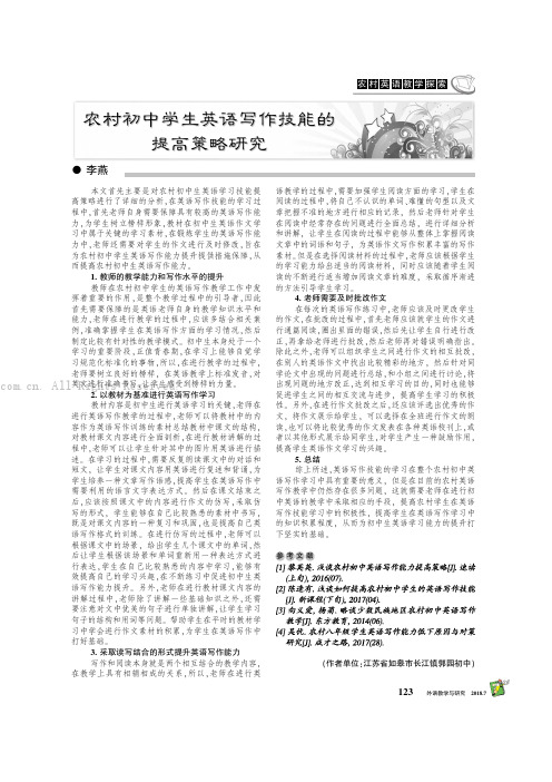 农村初中学生英语写作技能的提高策略研究