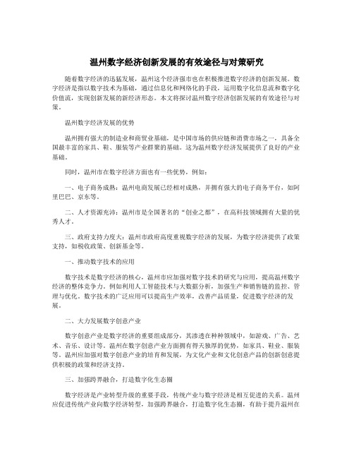 温州数字经济创新发展的有效途径与对策研究