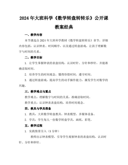 2024年大班科学《数学转盘转转乐》公开课教案经典