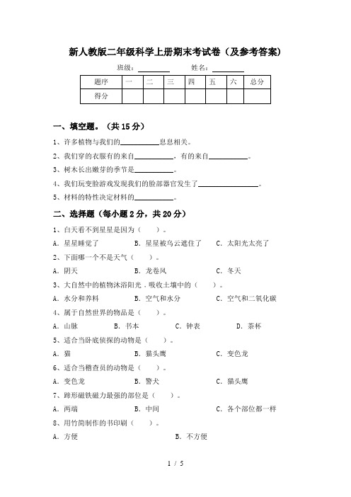 新人教版二年级科学上册期末考试卷(及参考答案)