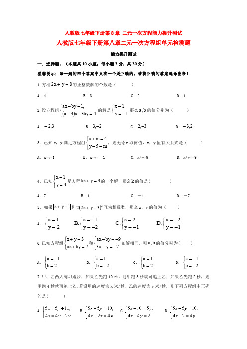 【3套试卷】人教版七年级下册第8章 二元一次方程能力提升测试