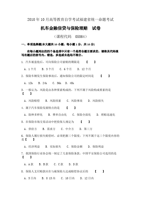 2010年10月高等教育自学考试福建省统一命题考试汽车金融信贷与保险理赔