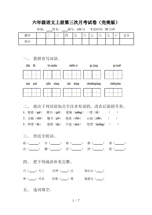 六年级语文上册第三次月考试卷(完美版)