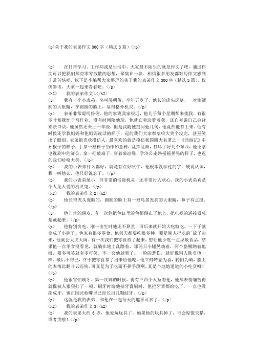 关于我的表弟作文300字(精选3篇)