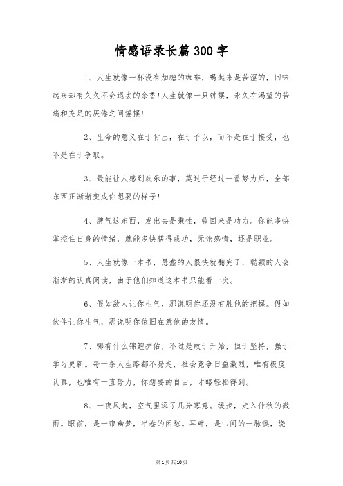 情感语录长篇300字