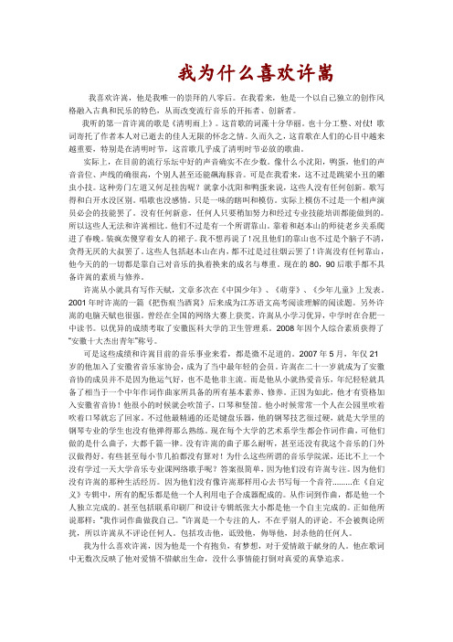 我为什么喜欢许嵩