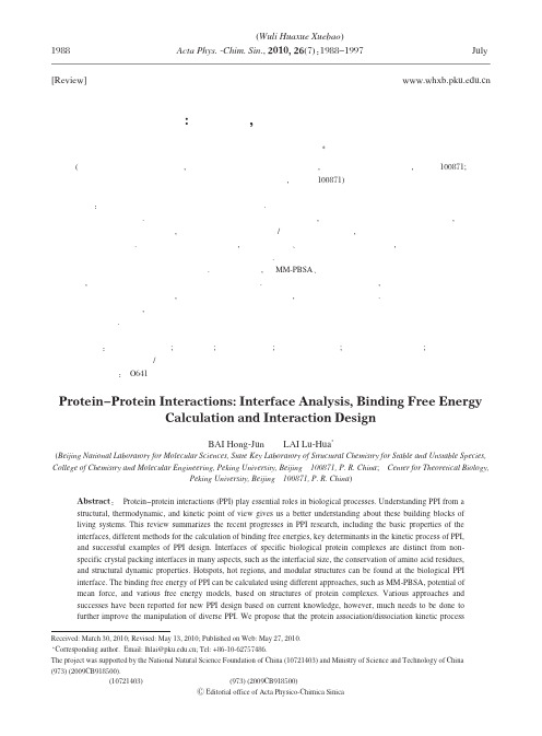 蛋白质相互作用_界面分析_结合自由能计算与相互作用设计