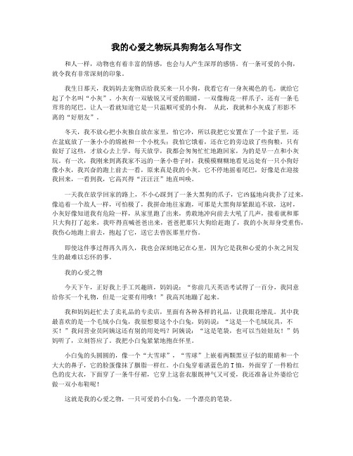 我的心爱之物玩具狗狗怎么写作文