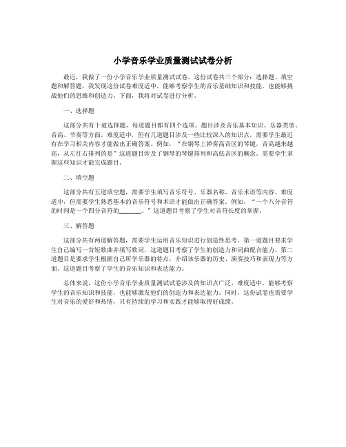 小学音乐学业质量测试试卷分析