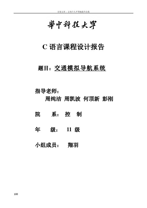 华科控制C语言课程设计交通模拟导航系统