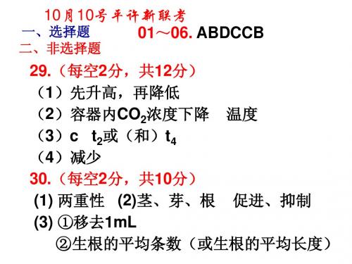 14年10月平顶山、许昌、新乡三市联通考生物参考答案