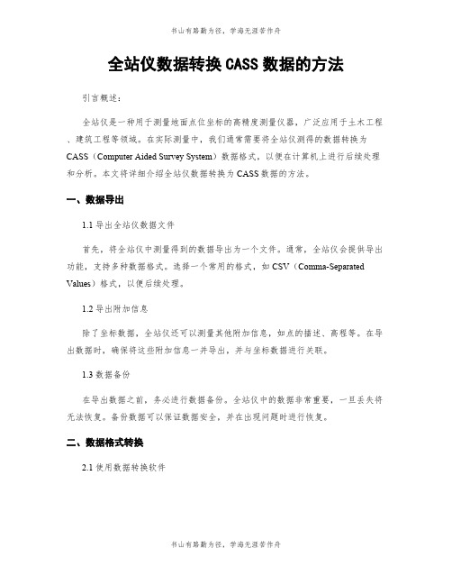 全站仪数据转换CASS数据的方法