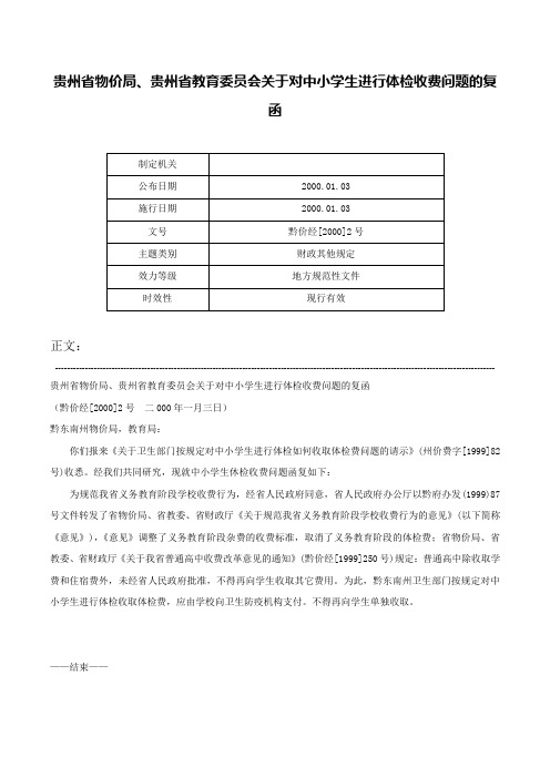 贵州省物价局、贵州省教育委员会关于对中小学生进行体检收费问题的复函-黔价经[2000]2号