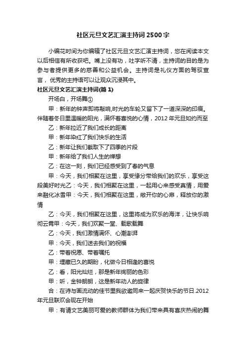 社区元旦文艺汇演主持词2500字