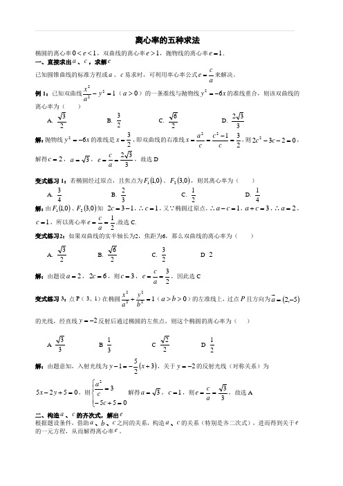 人教版高考数学必会基础题型—《离心率的五种求法》