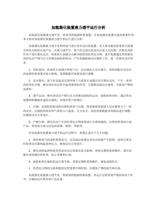 加氢裂化装置液力透平运行分析