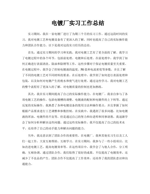 电镀厂实习工作总结