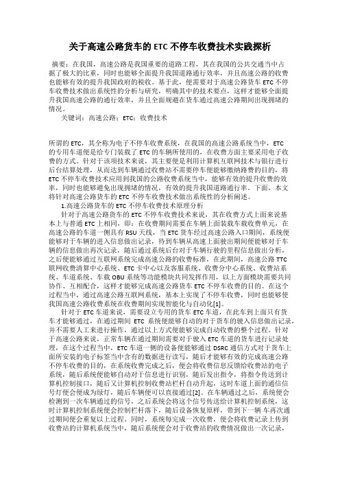 关于高速公路货车的ETC不停车收费技术实践探析