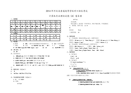 2014对口升学计算机A答案