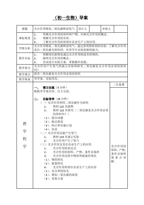 光合作用吸收二氧化碳释放氧气教学设计