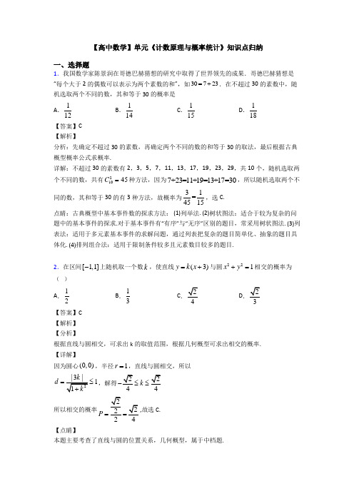 高考数学压轴专题新备战高考《计数原理与概率统计》真题汇编含答案解析