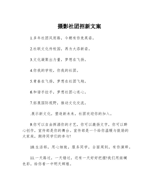 摄影社团招新文案