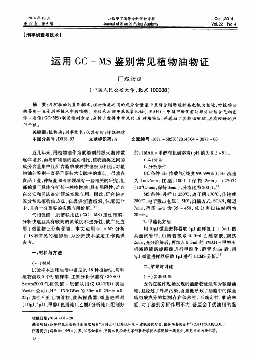 运用GC-MS鉴别常见植物油物证