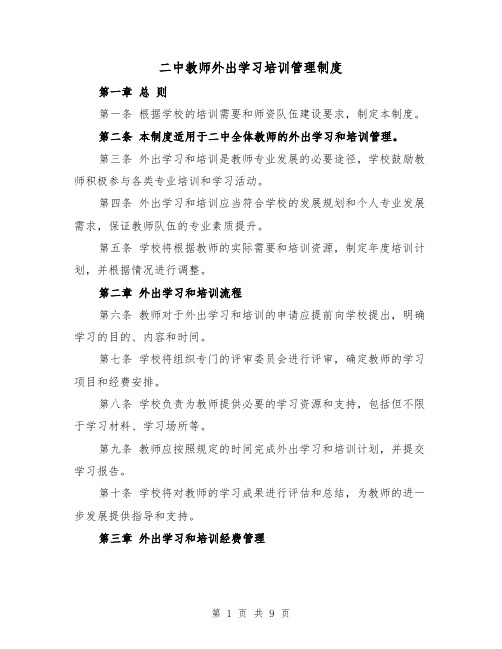 二中教师外出学习培训管理制度(4篇)