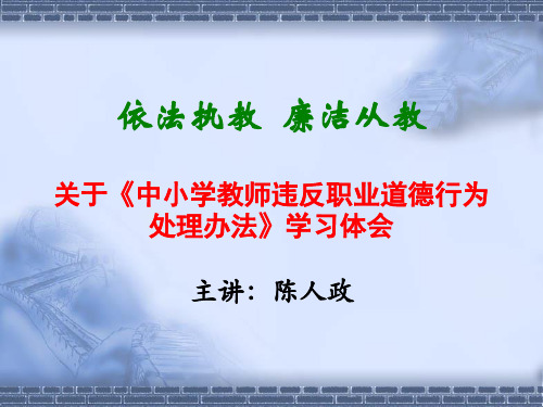 依法执教廉洁从教关于《中小学教师违反职业道德行为处理...【特荐-PPT】