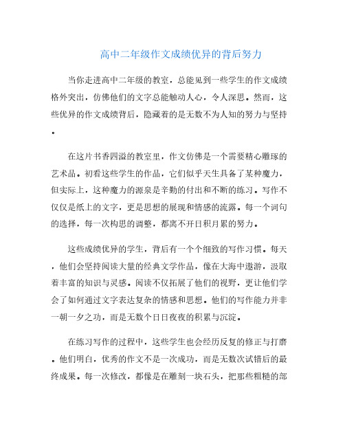 高中二年级作文成绩优异的背后努力