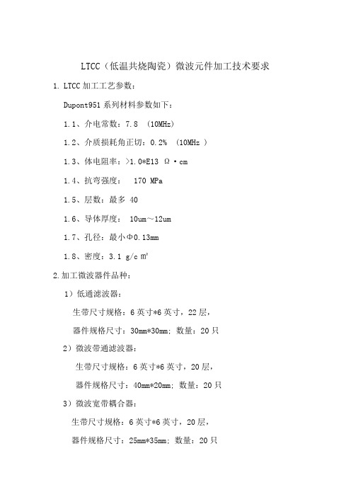 LTCC低温共烧陶瓷微波元件加工技术要求
