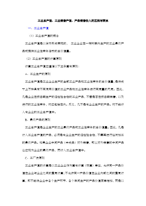 工业总产值、工业销售产值、产品销售收入的区别与联系