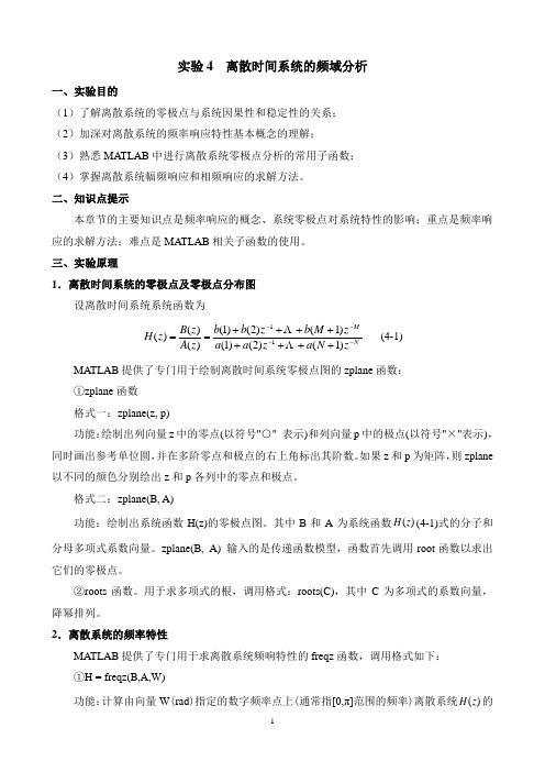 数字信号处理实验4  离散时间系统的频域分析