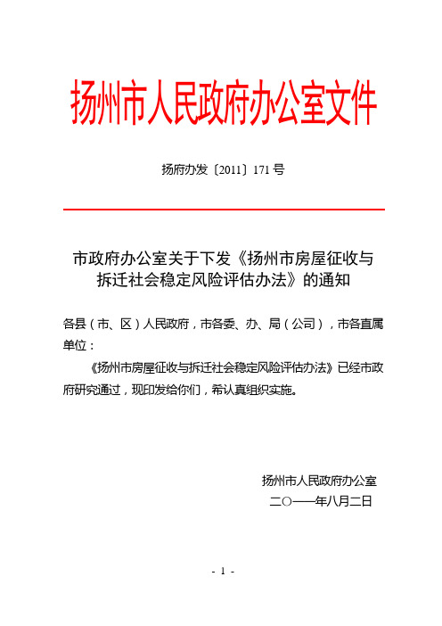 扬州国有土地上房屋征收社会稳定风险评估