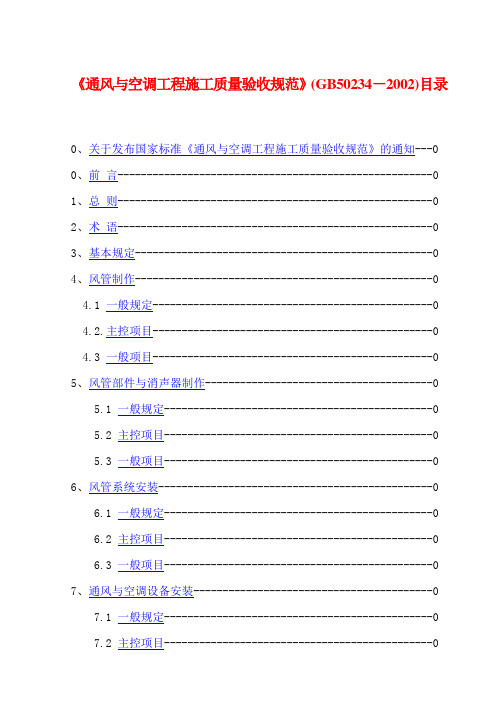 GB-50234-2002-通风与空调工程施工质量验收规范