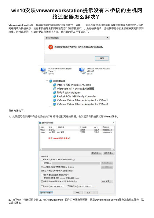 win10安装vmwareworkstation提示没有未桥接的主机网络适配器怎么解决？