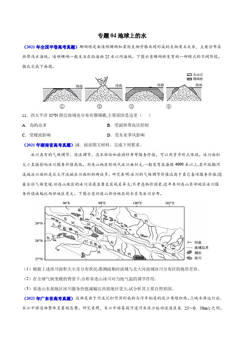 三年(2019-2021)高考地理真题分项汇编(全国通用)—专题04 地球上的水(原卷版+解析版)