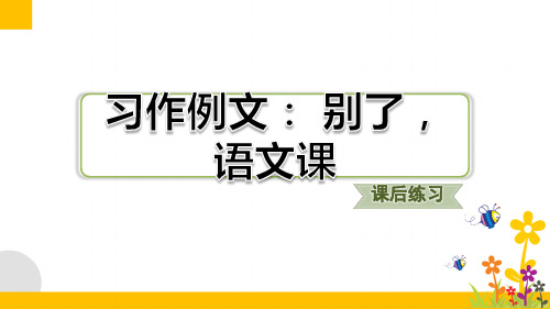 最新部编版小学语文六年级下册《习作例文：别了,语文课》优质课件