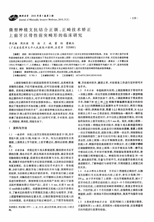 微型种植支抗结合正颌、正畸技术矫正上前牙区骨性前突畸形的临床研究