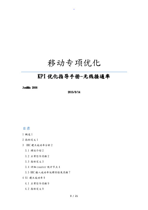 LTE专项优化-KPI优化指导手册_无线接通率