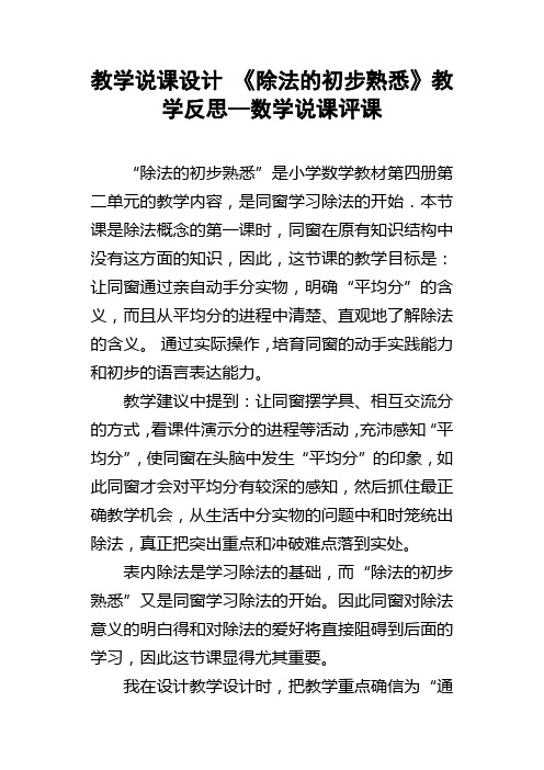 教学说课设计除法的初步熟悉教学反思数学说课评课