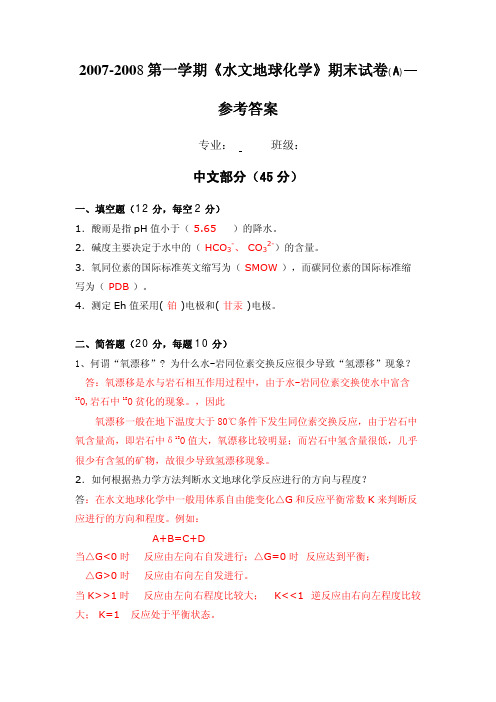 2007-2008第一学期水文地球化学期末试卷(A)-参考答案