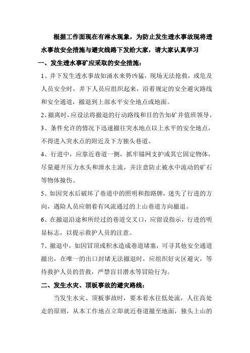 透水事故安全措施与避灾路线