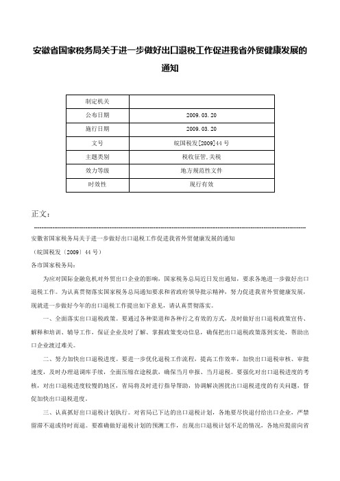 安徽省国家税务局关于进一步做好出口退税工作促进我省外贸健康发展的通知-皖国税发[2009]44号