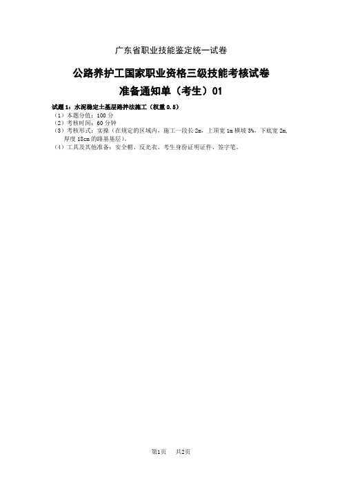 广东省职业技能等级认定试卷 答案公路养护工工种_职业新版三级_技能(卷库)_试卷一考生准备通知单