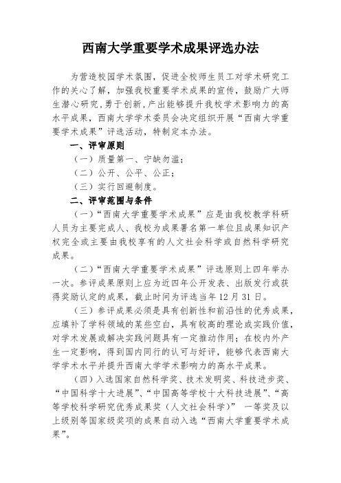 西南大学重要学术成果评选办法